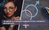Чи введуть у школах України уроки статевого виховання?