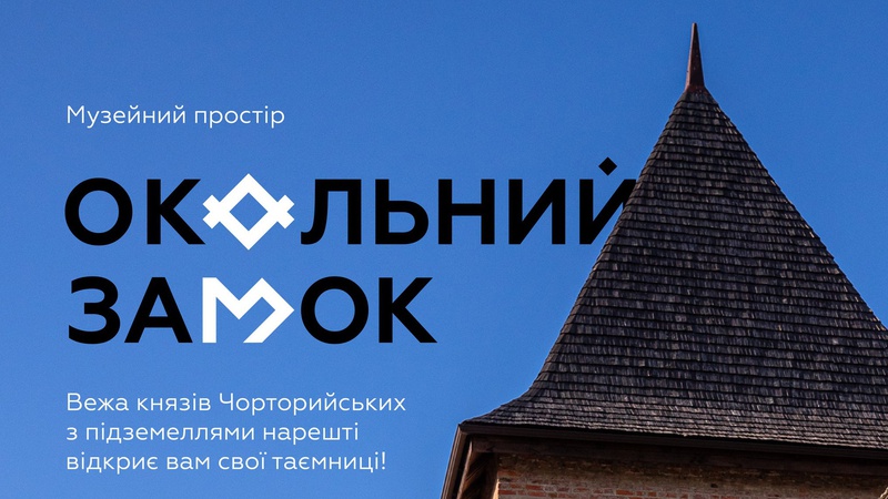 У Луцьку відкривають новий музейний простір «Окольний замок»