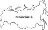 Чи вдасться повернути історичну справедливість і забрати Русь від московії?