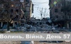 Разом до перемоги! Волинь. Війна. День 57