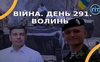 Війна. День 291. Волинь. Разом до перемоги!