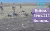 Війна. День 215. Волинь. Разом до перемоги!