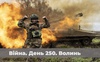 Війна. День 250. Волинь. Разом до перемоги!