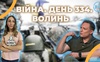 Війна. День 334.  Волинь. Разом до перемоги!