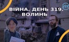 Війна. День 319.  Волинь. Разом до перемоги!