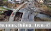 Разом до перемоги! Волинь. Війна. День 47