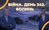 Війна. День 342.  Волинь. Разом до перемоги!