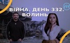Війна. День 332.  Волинь. Разом до перемоги!