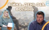 Війна. День 349.  Волинь. Разом до перемоги!