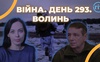 Війна. День 293. Волинь. Разом до перемоги!