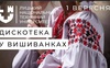 На дискотеці у вишиванках у Луцькому технічному університеті крутили російську музику
