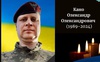У бою з окупантами загинув Герой з Волині Олександр Кано