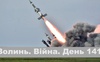 Разом до перемоги! Волинь. Війна. День 141