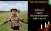 На війні загинув волинянин Сергій Дейнеко