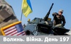 Війна. День 197. Волинь. Разом до перемоги!