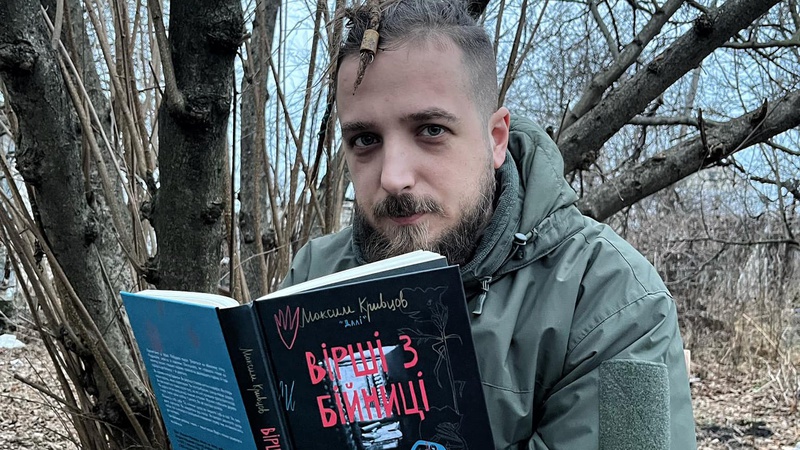 На війні за Україну загинув доброволець, поет Максим Кривцов