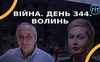 Війна. День 344.  Волинь. Разом до перемоги!