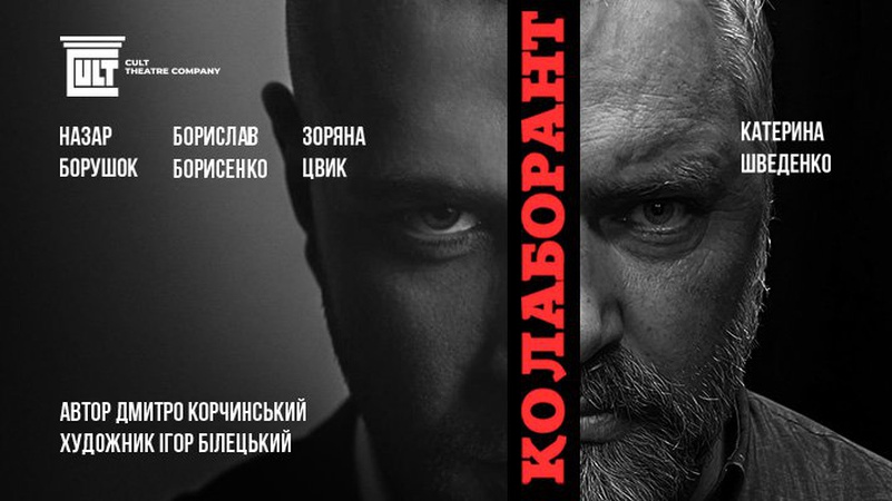 Волинян запрошують на перегляд п’єси «Колаборант»