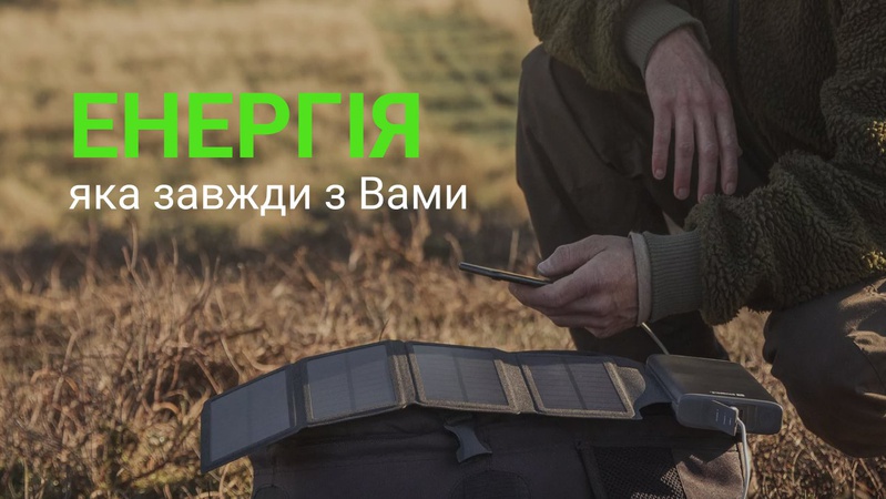 Як повербанки на сонячних батареях роблять нас незалежними від електромережі?*