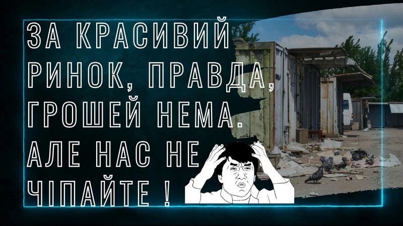 Старий базар vs Центральний ринок. У Поліщука затримка, а підприємці суперечать одне одному. #ГІТ_ВТФ