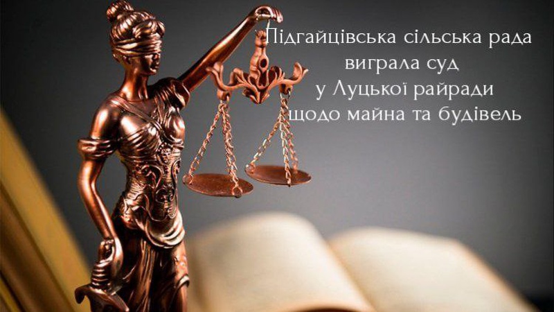 Підгайцівська сільська рада виграла суд у Луцької районної ради щодо майна та будівель. ДЕТАЛІ
