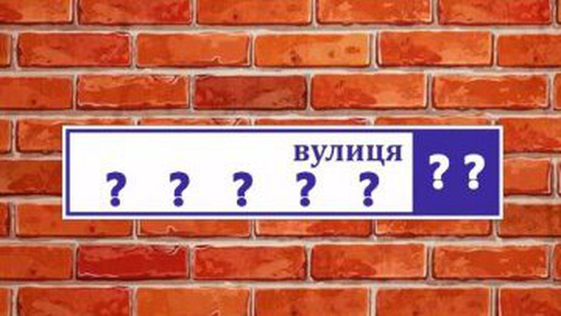 У Луцьку перейменують кілька вулиць. НАЗВИ