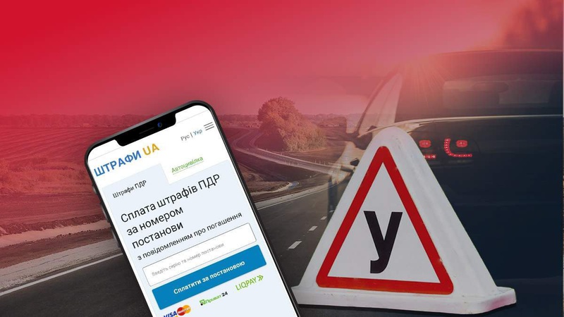 В Україні автоматично списуватимуть штрафи за порушення ПДР