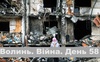 Разом до перемоги! Волинь. Війна. День 58