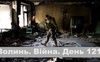 Разом до перемоги! Волинь. Війна. День 121