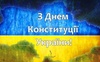 День Конституції України 2024 року: коли святкуємо і чи буде вихідний