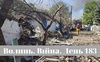 Разом до перемоги! Волинь. Війна. День 183