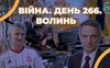 Війна. День 266. Волинь. Разом до перемоги!