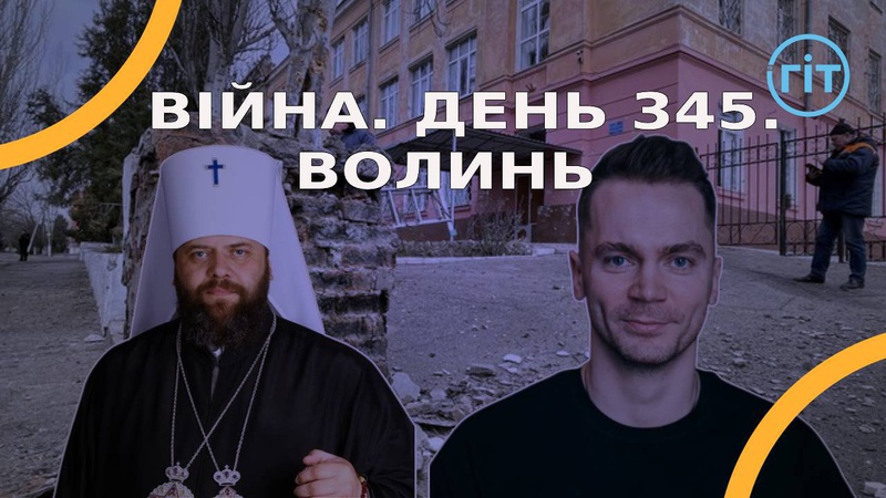 Війна. День 345.  Волинь. Разом до перемоги!