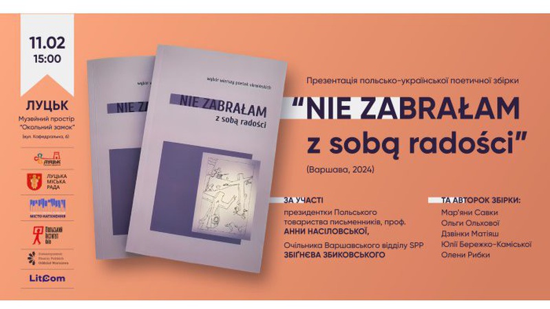 У Луцьку 11 лютого відбудеться презентація польсько-української поетичної збірки