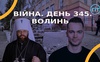 Війна. День 345.  Волинь. Разом до перемоги!
