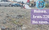 Війна. День 220. Волинь. Разом до перемоги!