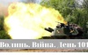 Разом до перемоги! Волинь. Війна. День 101