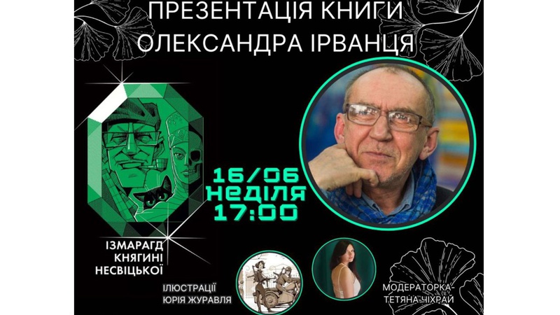 Цього тижня у Луцьку відбудеться презентація книги Олександра Ірванця