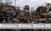 Разом до перемоги! Волинь. Війна. День 62