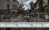 Разом до перемоги! Волинь. Війна. День 100