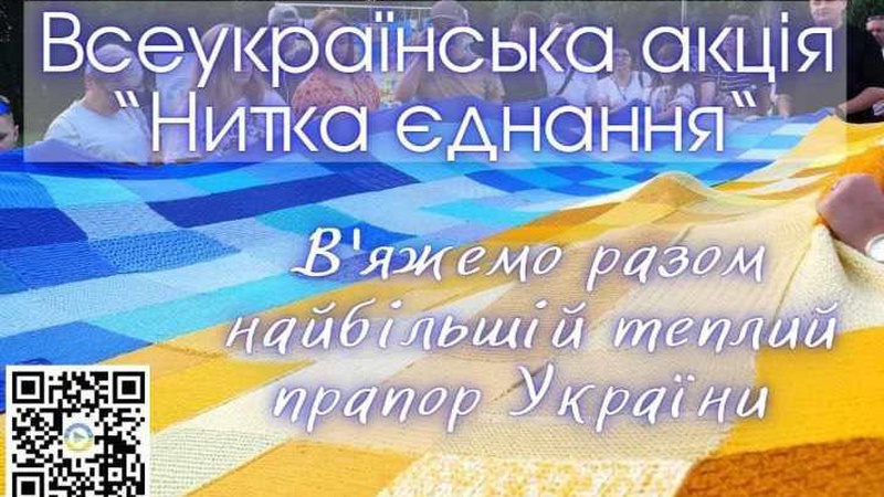 У Луцьку знову проводять Всеукраїнську акцію «Нитка єднання»