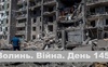 Разом до перемоги! Волинь. Війна. День 145