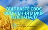ОБ’ЄДНАЙМОСЯ РАЗОМ В ЕФІРІ ГІТ!