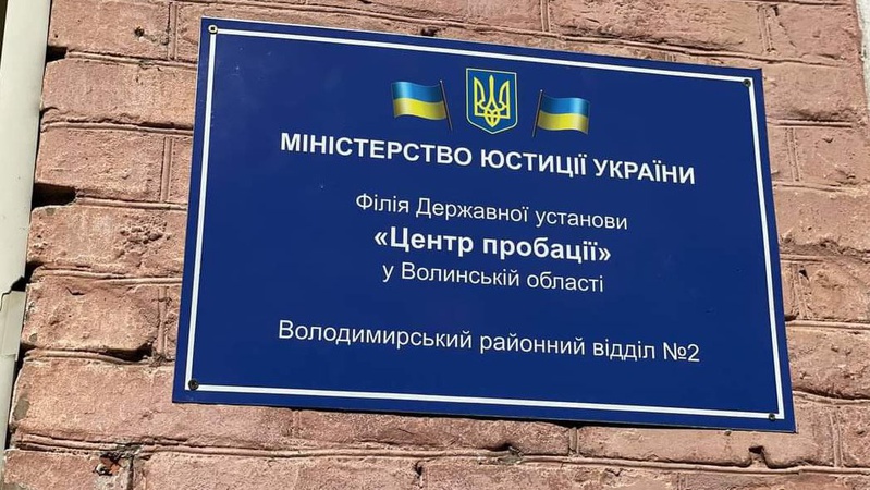 На Волині відкрили Центр пробації
