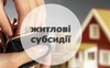 Перерахунок субсидій з травня проведуть автоматично, – заступник міністра