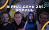 Війна. День 284. Волинь. Разом до перемоги!