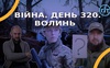 Війна. День 320.  Волинь. Разом до перемоги!
