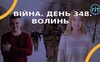 Війна. День 348.  Волинь. Разом до перемог