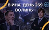 Війна. День 269. Волинь. Разом до перемоги!