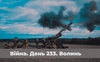 Війна. День 233. Волинь. Разом до перемоги!